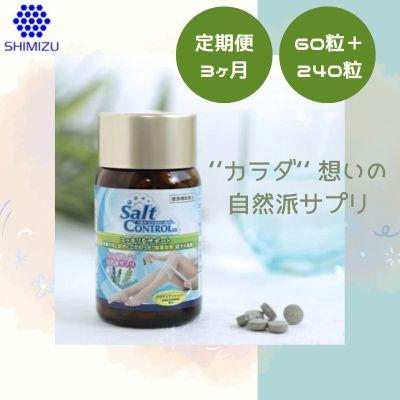 ふるさと納税 三原市 【定期便3ヶ月】気になる塩分に【ソルトコントロールEX】大容量ボトル セット[048-005]