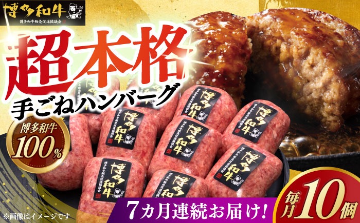 【全7回定期便】博多和牛100％！本格 手ごね ハンバーグ 10個《築上町》【久田精肉店】[ABCL044]