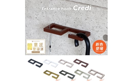 エントランスフック Credi(クレディ)　モルタルグレー