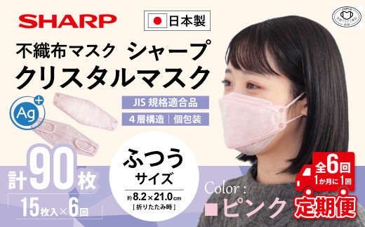 【定期便】シャープ製 クリスタルマスク 抗菌タイプ 不織布マスク ふつう サイズ クリスタルピンク 個包装 15枚入×6回 計90枚 MA-C2015-P | 日本製 国産 シャープ SHARP sharp シャープクリスタルマスク 立体 不織布 マスク ますく プリーツ型 飛沫 対策 日用品 おすすめ 人気 普通 標準 ピンク カラー おしゃれ 三重県 多気町 SH-1706