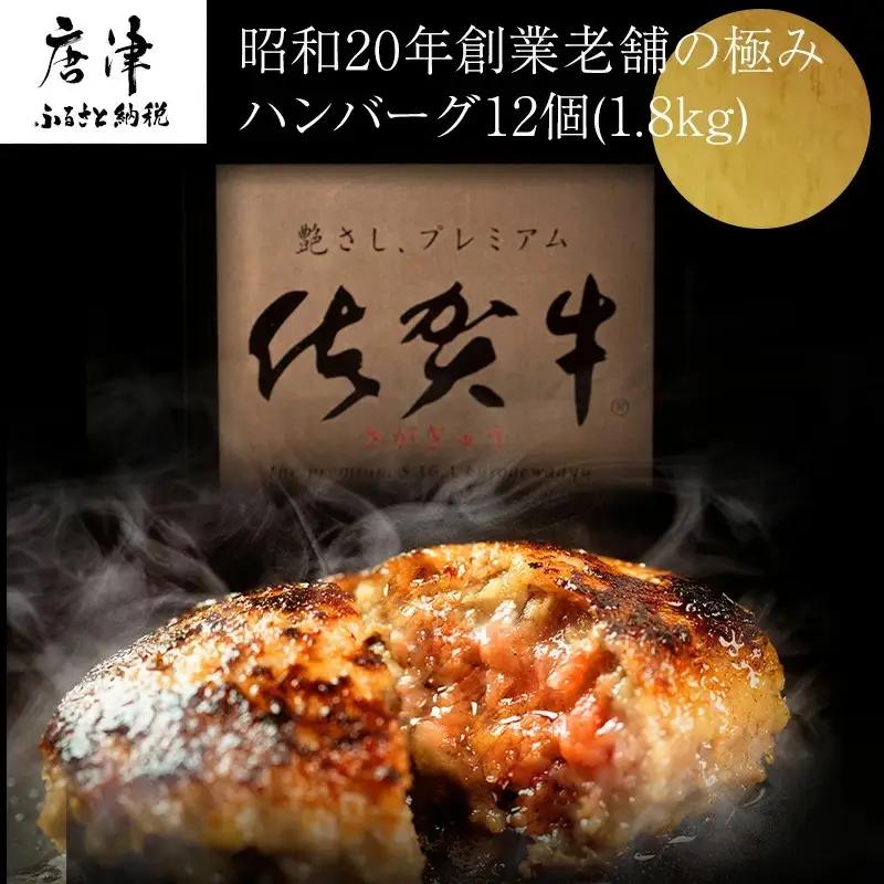 昭和20年創業老舗の極みハンバーグ12個(1.8kg) ハンバーグ