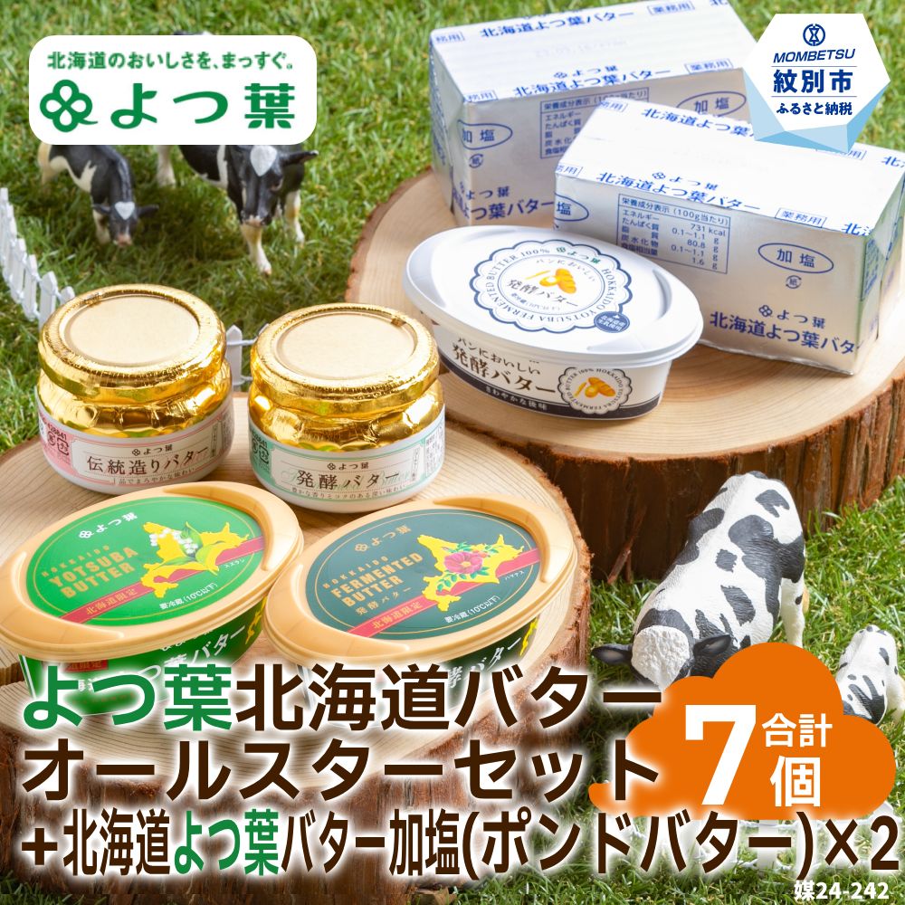 【ふるさと納税】22-114 よつ葉北海道バターオールスターセット（5個）＋ポンドバター加塩(450g)×2【業務用サイズ】