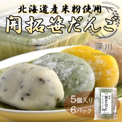 開拓笹だんご　5個入り6パックセット【配送不可地域：離島】【1393294】