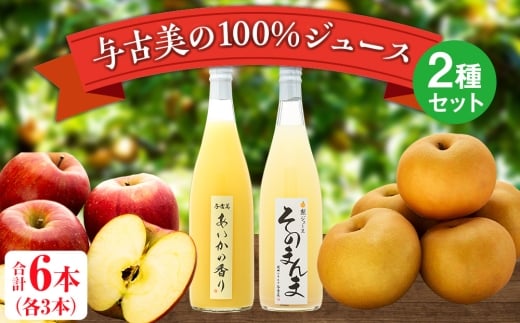 与古美の100％ジュース2種（りんご、梨）セット 各3本(計6本)　りんご「あいかの香り」ジュース　梨「南水」ジュース　長野 飲料ドリンク 果汁飲料 フルーツジュース フルーツ 果物 信州産 長野県産 産地直送 おすすめ　[№5675-1501]