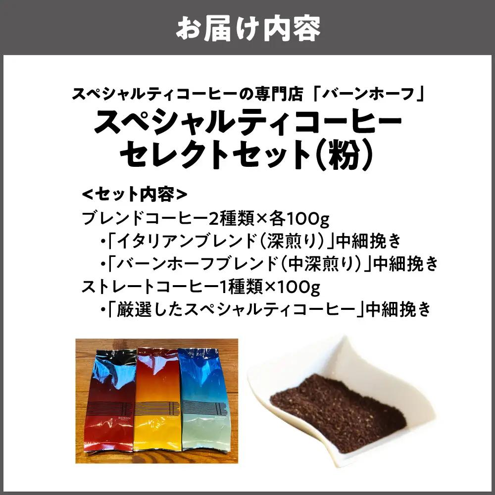 【商店街逸品】スペシャルティコーヒーセレクトセット（粉）_OS431-0001-01