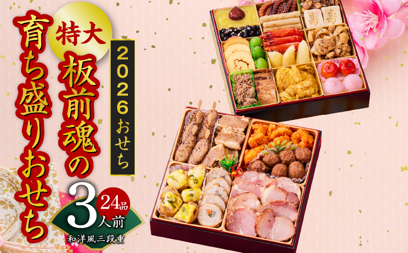 おせち「板前魂の育ち盛りおせち」和洋風 二段重 特大 8.5寸 24品 3人前 先行予約