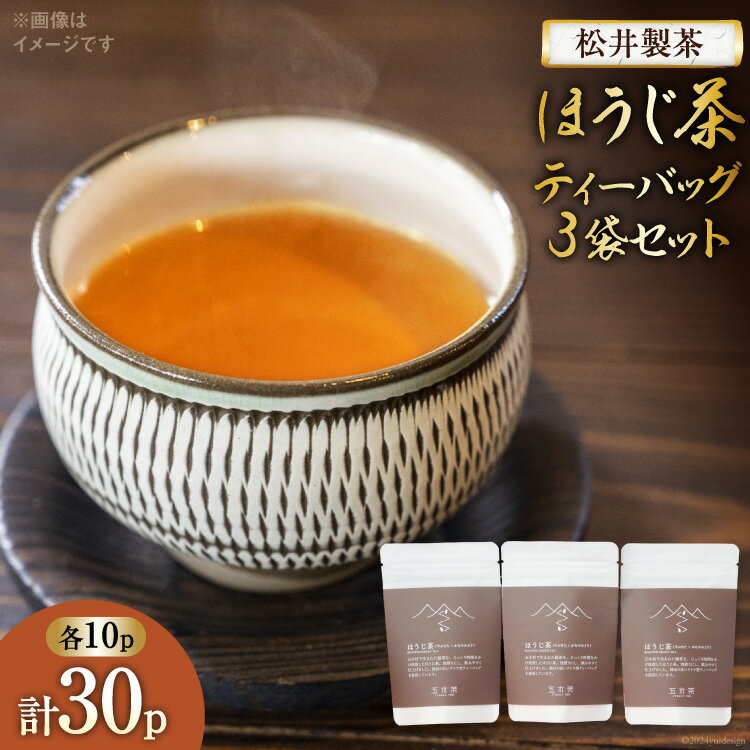 【ふるさと納税】 【 栽培期間中農薬不使用 ・ 化学肥料不使用 】 ほうじ茶 ティーバッグ 3袋 セット [松井製茶 熊本県 五木村 51120223] 小分け ティーパック お茶