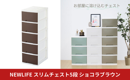 NEWLIFE スリム5段 ショコラブラウン 大容量チェスト プラスチック 新生活 チェスト