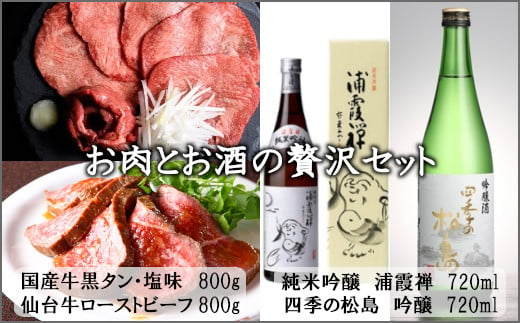 
お肉とお酒の贅沢セット（国産牛黒タン塩味800g×仙台牛ローストビーフ800g×浦霞禅720ml×四季の松島　吟醸720ml）　 5402201
