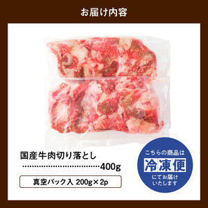 お試し ！ 厳選 ！ 国産 牛肉 切り落とし 400g 小分け 真空パック (200g×2) 小間切れ 牛丼 カレー 便利 お取り寄せ グルメ 食品 すき焼き しゃぶしゃぶ 鍋 焼肉 鉄板焼 おすすめ