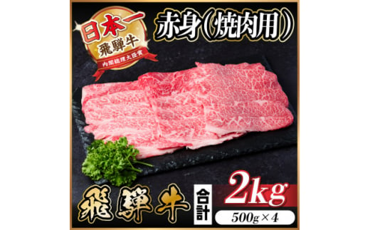 飛騨牛 赤身(焼肉用)2kg【1543760】