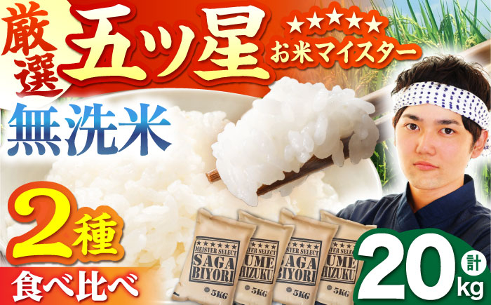 
            【選べる配送月】無洗米 食べ比べ さがびより 夢しずく 20kg（各5kg×2袋）【五つ星お米マイスター厳選】特A米 特A評価 [HBL081]
          