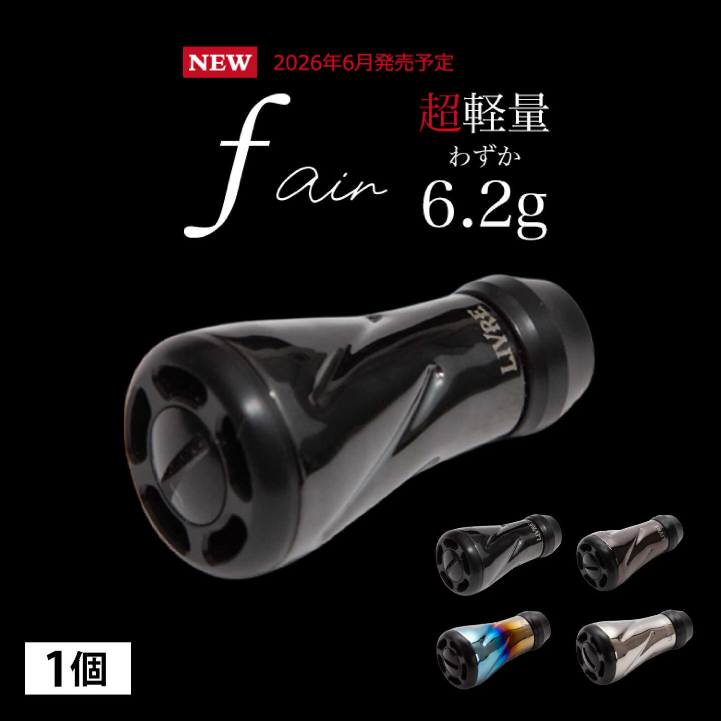 【ふるさと納税】【選べるカラー】LIVRE リブレ ノブ単体(f air) 1個(オールブラック) / 釣り具 釣り用品 釣り アウトドア forte フォルテ / 亀山市 / 有限会社メガテック[AMBB490]