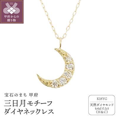 ふるさと納税 甲府市 18金製 ハート&amp;キューピッドダイヤ 0.1ct 三日月 ペンダントネックレス【1469126】