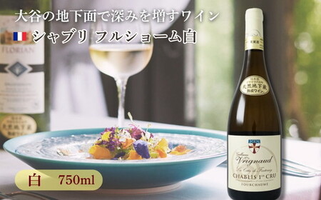 大谷の天然地下蔵で深みを増すワイン シャブリ フルショーム白 1本 ※配送不可地域：離島 | 白ワイン お酒 ギフト 栃木県 宇都宮市