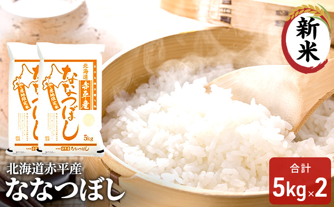 【先行予約2025年産米・11月上旬より順次出荷】北海道赤平産 ななつぼし 10kg (5kg×2袋) 米 北海道 お米 赤平産 