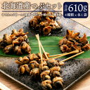 【ふるさと納税】北海道産つぶセット 合計610g おでん串 つぶ姿煮 焼きつぶ つぶ貝 巻貝 おつまみ 和風総菜 詰め合わせ 晩酌セット 北海道 北広島市加工 冷凍 送料無料