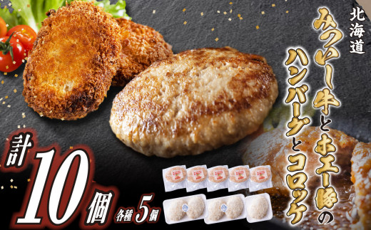 
北海道産 黒毛和牛 みついし牛 ハンバーグ ＆ コロッケ 計 10個 ( 各 5個 ) 和牛 ホエー豚 牛肉 豚肉 じゃがいも 惣菜 三石牛
