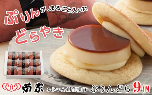 
【お菓子の菊家】ゆふいん創作菓子 ぷりんどら 9個入【プリン ぷりん どら焼き どらやき スイーツ 湯布院 由布院 ゆふいん】
