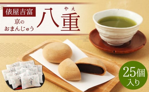 
            【俵屋吉富】京のおまんじゅう「八重」25個入［ 京都 スイーツ 饅頭 おいしい 人気 おすすめ お取り寄せ お菓子 和菓子 ］
          