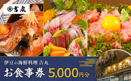 【5,000円分】お食事券 海鮮料理吉丸  海鮮 盛合せ お食事券