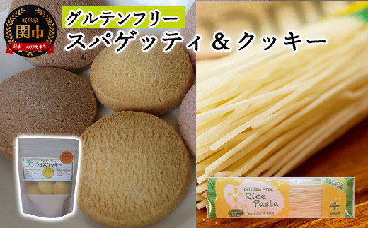 G4-05 グルテンフリー ライス【パスタ スパゲッティφ1.7】【 クッキー かぼちゃ】 SS5 【30営業日】（45日程度）を目安に発送