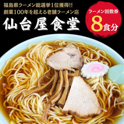 【ふるさと納税】仙台屋食堂ラーメン食事券8食分【1638536】