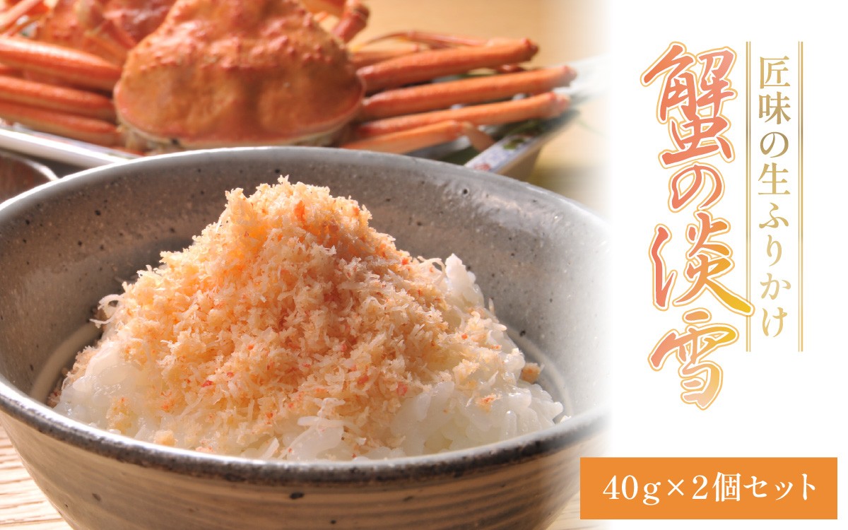
                  匠味の生ふりかけ「蟹の淡雪」2ヶセット [A-197001] / かに 蟹 カニ ふりかけ お供 ご飯 ご飯のお供 手土産 蟹身 サラダ パスタ おにぎり 老舗
                