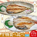 【ふるさと納税】干物 食べ比べ セット ( 赤魚 3枚 縞ほっけ 4枚 計7枚 ) 小分け 真空パック 袋入り あかうお しまほっけ ひもの 開き 大洗町 大洗 魚 さかな 魚介類 冷凍