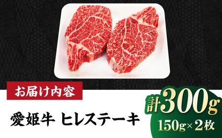 【冷凍】最高級部位！贅沢ディナーを食卓で！愛姫牛ヒレステーキ（150g×2）2人前 愛媛県大洲市/有限会社 木村屋精肉店 牛肉 ステーキ 国産肉 ヒレ 焼肉[AGCC010]