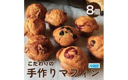 マフィン 8個 セット バター チョコチップ キャラメルナッツ 季節のマフィン 小麦 卵 牛乳 朝食 昼食 ランチ 間食 おやつ 菓子 スイーツ お取り寄せ グルメ 冷蔵 送料無料 徳島県 阿波市 フィオーレデファリーナ