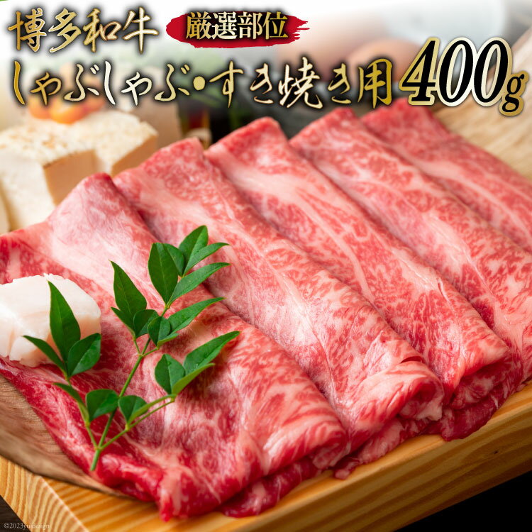 【ふるさと納税】博多和牛 A4以上 しゃぶしゃぶ・すき焼き用 厳選部位 400g [MEAT PLUS 福岡県 筑紫野市 21761013] 肉 牛肉 和牛 黒毛和牛 冷凍
