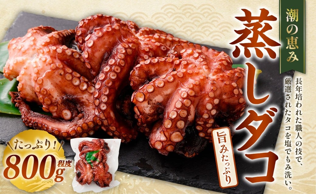 
                  潮の恵み 蒸しダコ 1杯（800g程度） 蛸 タコ たこ 蒸しだこ むしダコ マダコ 真ダコ 冷凍
                