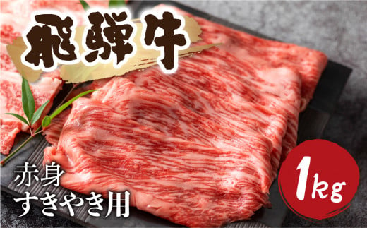 5等級 飛騨牛 赤身 すき焼き用 1kg 小分け 500g × 2 牛肉 和牛 肉 国産 カタ モモ スライス 飛騨市 [Q1031_su_1] 50000円 5万円