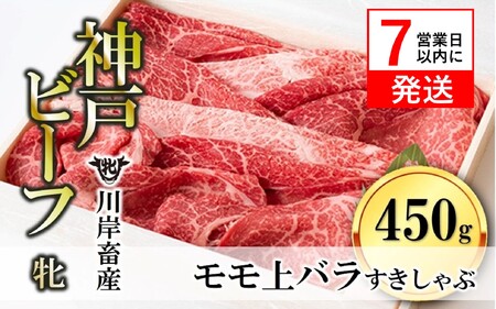 神戸ビーフ【７営業日以内に発送】モモ上バラすきしゃぶ450g