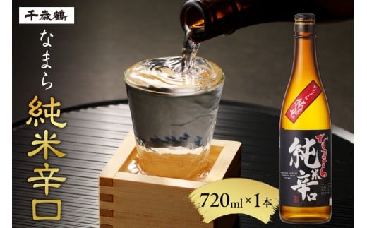 千歳鶴　なまら純米辛口