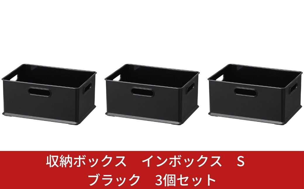 
            収納ボックス インボックス S ブラック 3個セット 取っ手付 収納ボックス 衣類 収納ケース カラーボックス おもちゃ収納 押し入れ収納 新生活 一人暮らし 10000円以下 1万円以下 【010S067】
          