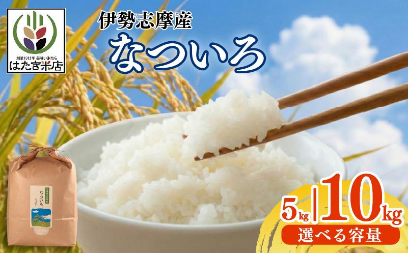 
                  【 選べる 】 5kg 10kg お米 白米 精米 米 ふっくら おすすめ 国産 朝ごはん 朝食 晩ごはん ご飯 夕食 三重県 志摩市 伊勢 志摩 なついろ 5キロ 10キロ こめ コメ おこめ
                