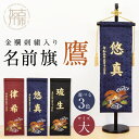 【ふるさと納税】【金襴刺繍入り】五月人形用 名前旗(大)鷹柄《 お祝い 刺しゅう入り 名前札 贈り物 名前旗 縁起がいい 正月 五月人形 七五三 》