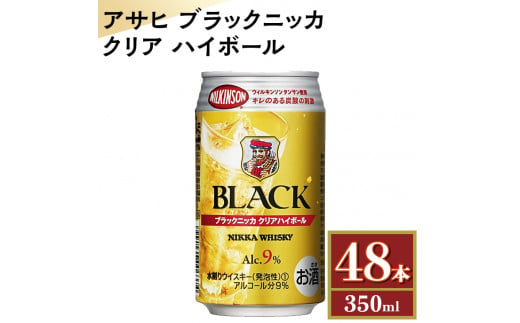 
アサヒ　ブラックニッカ　クリア　ハイボール　350ml缶×48本　※着日指定不可
