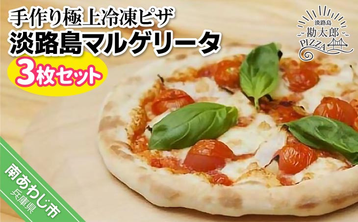 
手作り極上冷凍ピザ「淡路島マルゲリータ」３枚セット
