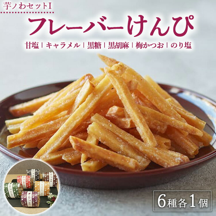 【ふるさと納税】芋ノわセットI フレーバーけんぴ　甘塩・キャラメル・黒糖・黒ゴマ・梅かつお・のり塩 各1セット ｜ 無添加 無着色 芋けんぴ スイーツ お菓子 詰め合わせ ギフト 手土産 母の日 父の日 敬老の日 ※北海道・沖縄・離島への配送不可