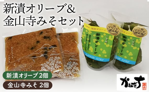 
No.074 新漬オリーブ＆金山寺みそセット【かねきち】 ／ グリーンオリーブ 味噌 調味料 醗酵食品 湘南 神奈川県 特産品
