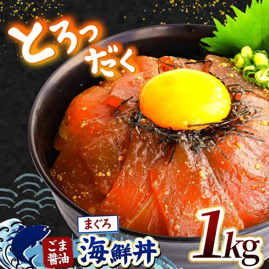 "とろだく” ごま醤油 海鮮丼 まぐろ 約 1kg 魚 海鮮