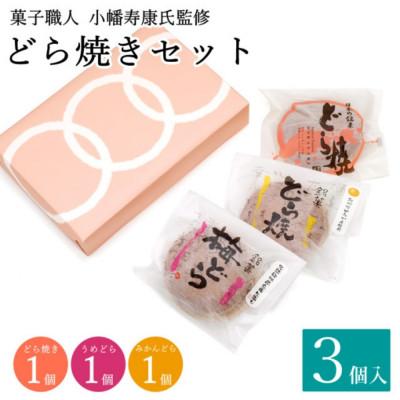ふるさと納税 田辺市 小森のどら焼きセット どら焼き・うめどら・みかんどら 各1個入(計3個) 【kmr025】