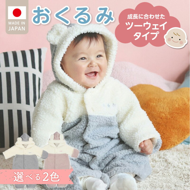 【ふるさと納税】おくるみ ツーウェイタイプ ツートン 選べる カラー グレー ピンク ボア フリース 軽い やわらかい あたたかい ドレス カバーオール 便利 赤ちゃん ベビーウェア おでかけ 綿100% 日本製 福岡県 久留米市 赤ちゃんの城 送料無料