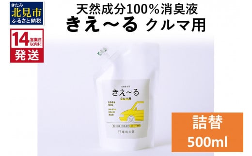 
《14営業日以内に発送》天然成分100％消臭液 きえ～るＤ クルマ用 詰替 500ml×1 ( 消臭 天然 車 )【084-0024】
