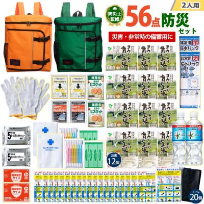 ふるさと納税 豊岡市 豊岡産バッグ　2人用防災56点セット　(オレンジ×グリーン)