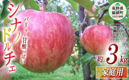 りんご シナノドルチェ 家庭用 3kg ヤマウラ農園 沖縄県への配送不可 2026年9月中旬頃から2026年9月下旬頃まで順次発送予定 令和8年度収穫分 信州 果物 フルーツ リンゴ 林檎 長野 予約 農家直送 長野県 飯綱町 [1575]