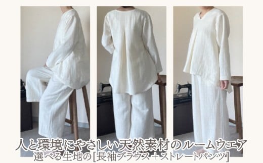 
            生地が選べる！人と環境にやさしい天然素材のルームウエア(長袖ブラウス＋ストレートパンツ) ダブルガーゼorシャンブレー SK005/SK006
          